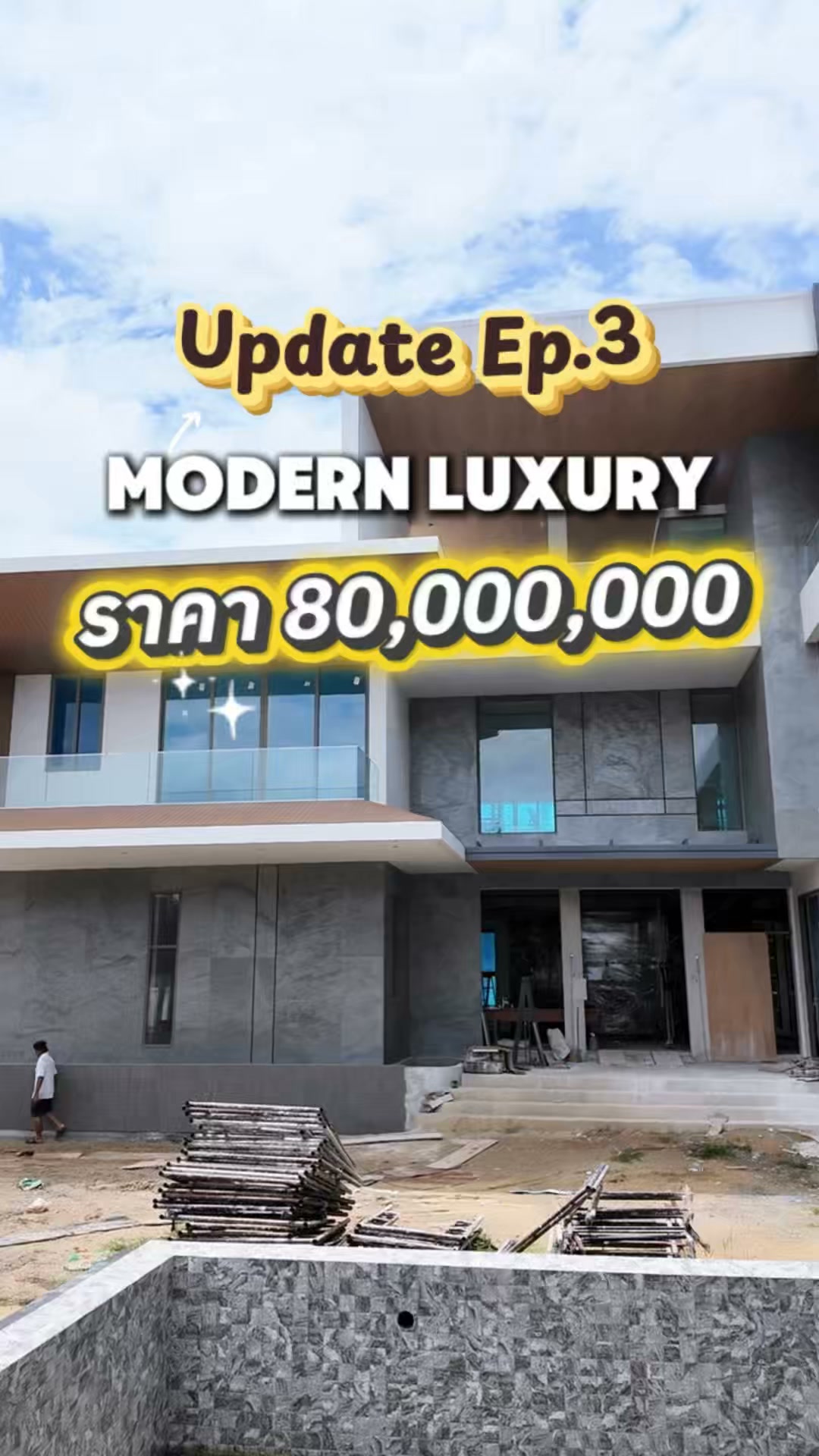 Update บ้าน สไตร์ Modern Luxury EP.3 ที่