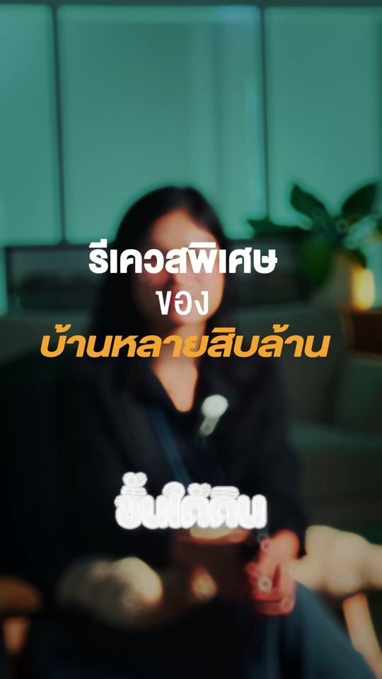 รีเควสพิเศษของบ้านหลายสิบล้าน
