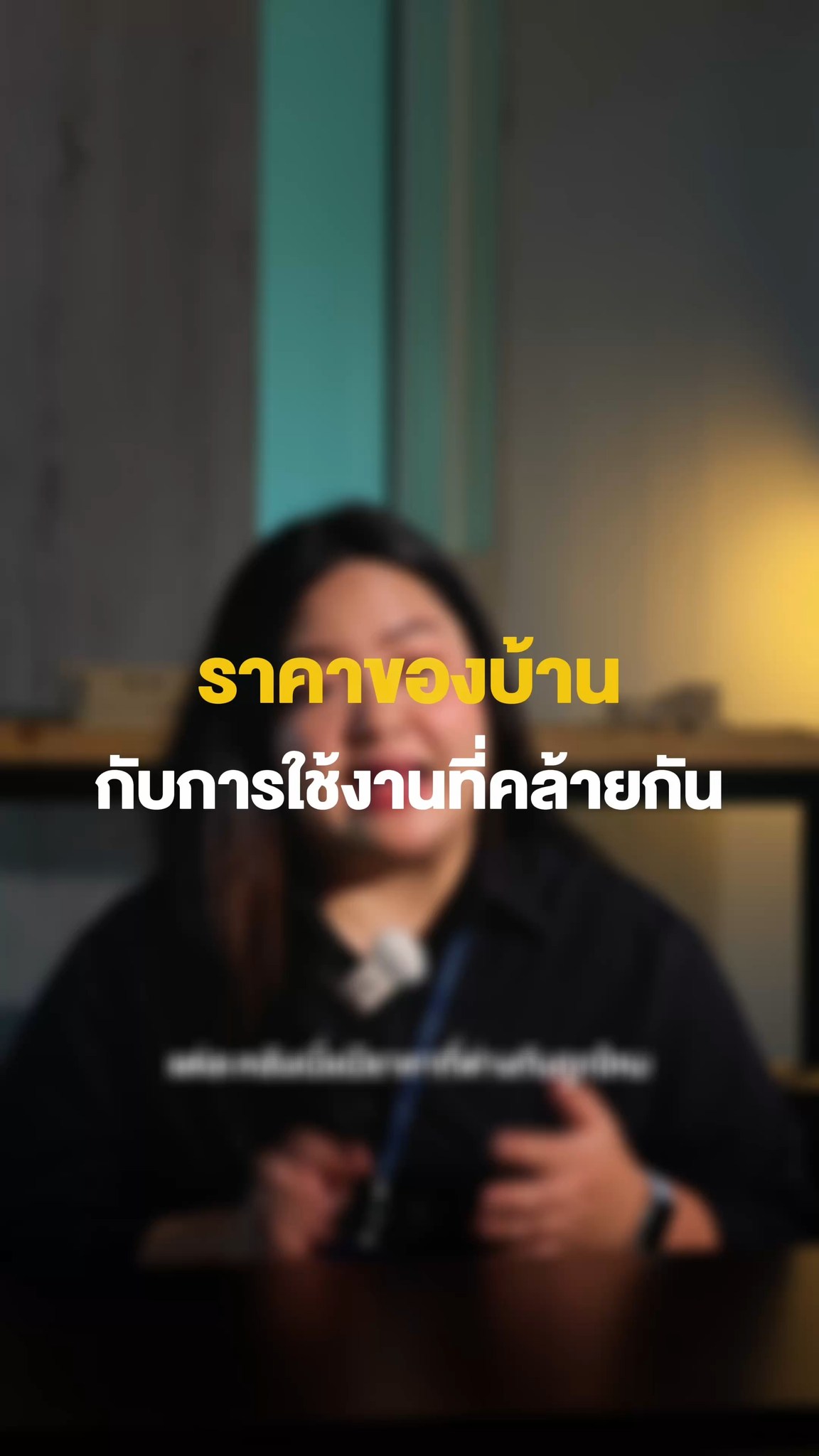 สร้างบ้านงบเท่าไหร่ อยู่ที่ ‘ฟังก์ชัน’