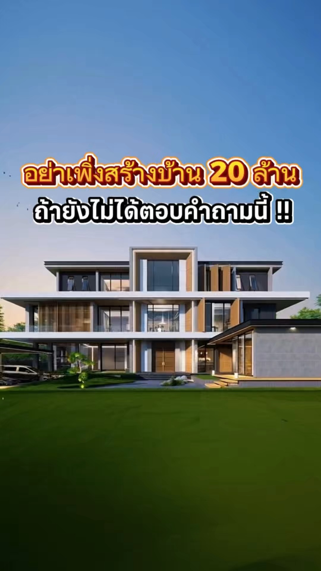 อย่าเพิ่งสร้างบ้าน 20 ล้าน ถ้ายังไม่ได้