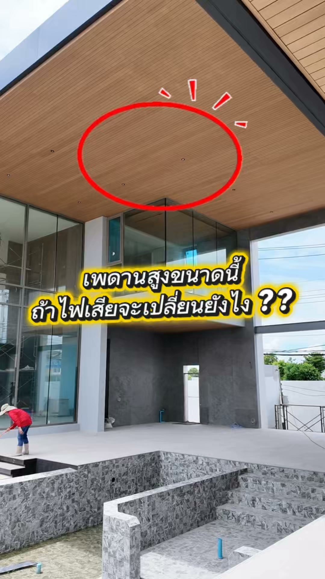 เพดานสูงขนาดนี้ ถ้าไฟเสียจะเปลี่ยนยังไง