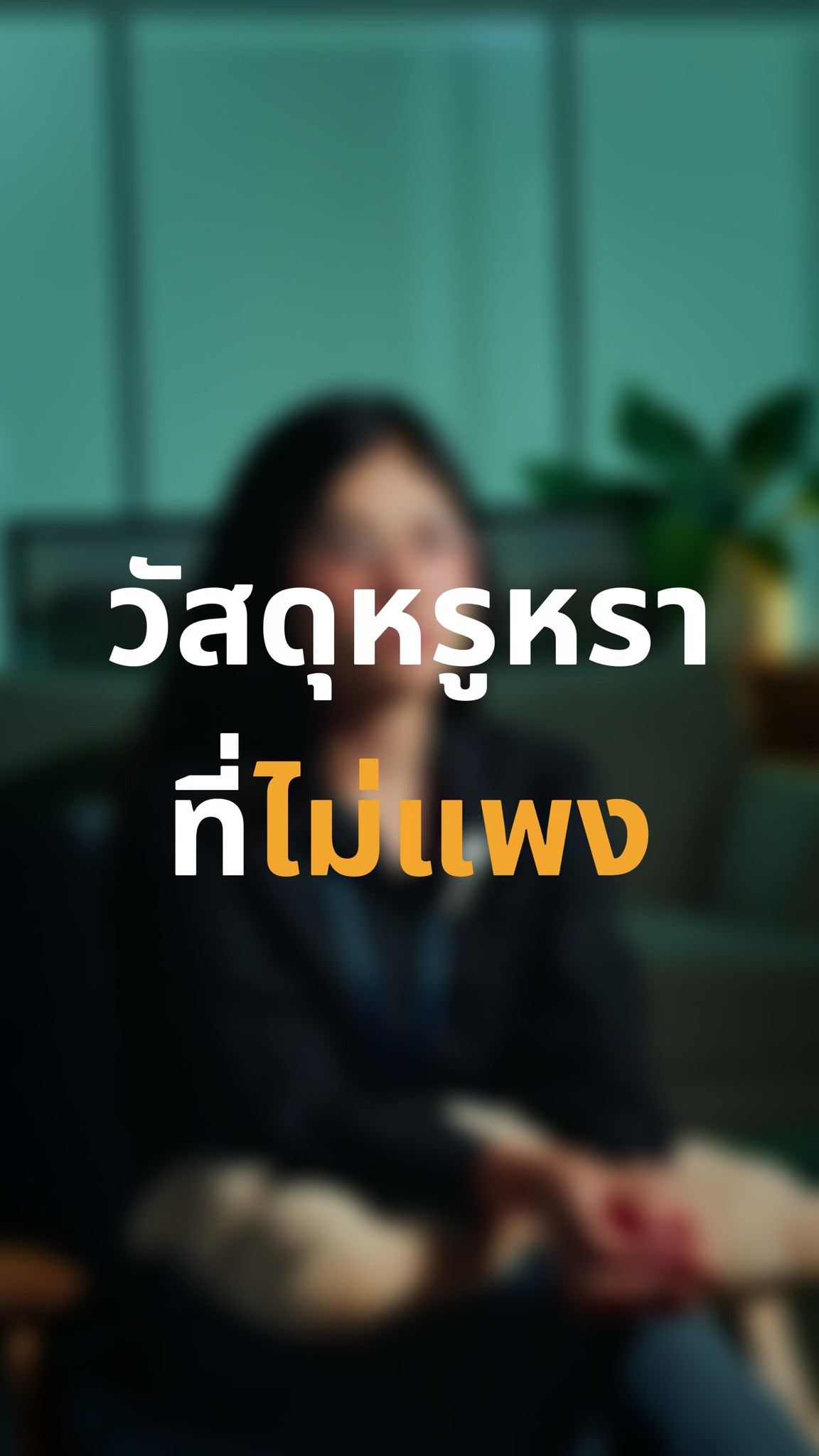 ความหรูหราไม่จำเป็นต้องจ่ายแพงเกินจำเป็น