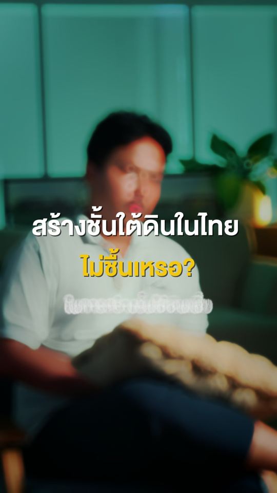 สร้างชั้นใต้ดินในไทย ไม่ชื้นเหรอ?