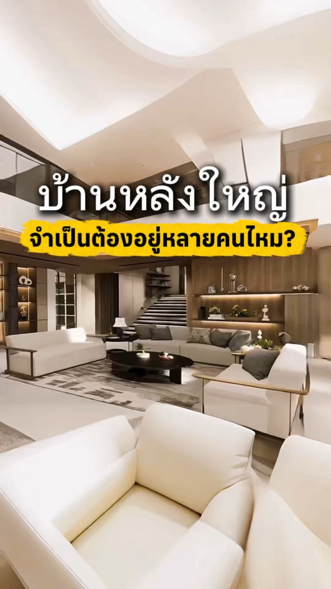 บ้านหลังใหญ่ จำเป็นต้องอยู่หลายคนจริงไหม