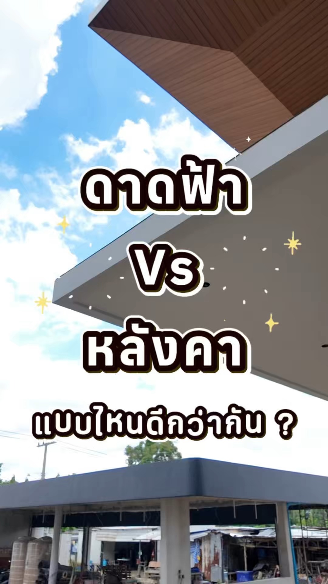 ดาดฟ้า vs หลังคา แบบไหนดีกว่ากัน