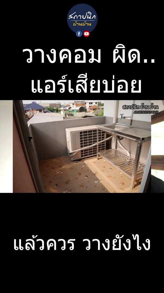 คอมเพรสเซอร์แอร์วางผิดที่ พังไว แถมกินไฟ