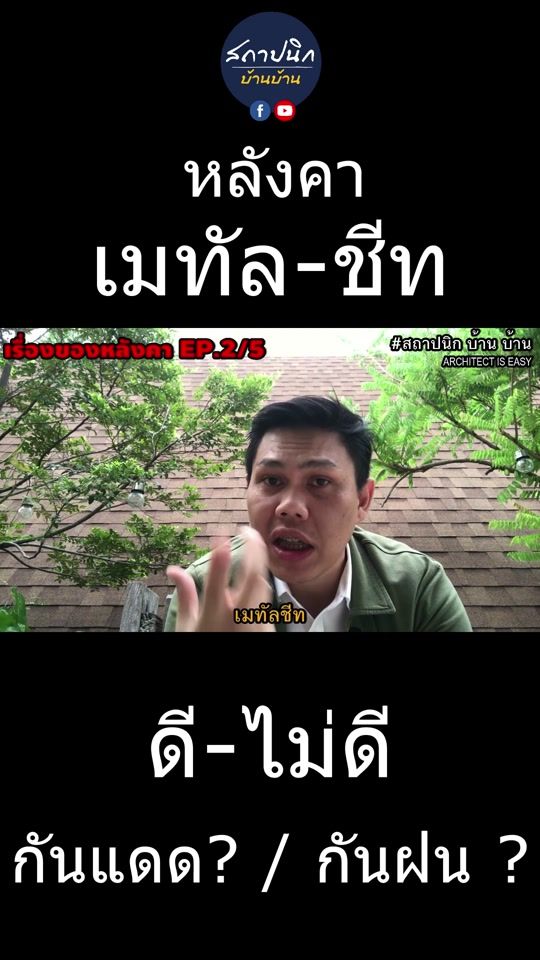 ข้อดี-ข้อเสีย หลังคาเหล็กเมทัลชีท