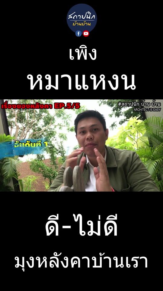 หลังคาเพิงหมาแหงน ทางเลือกบ้านสไตล์โม