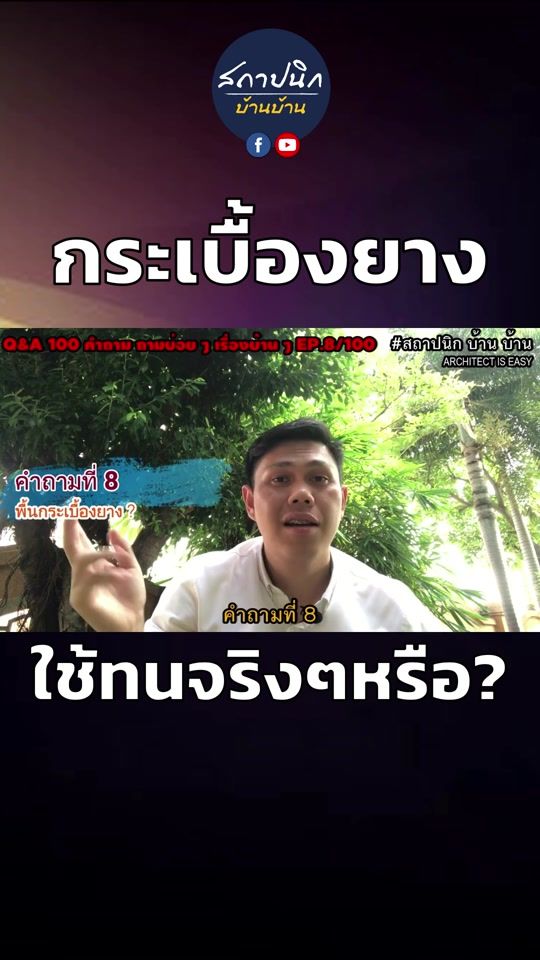 กระเบื้องยาง เหมาะหรือไม่กับบ้านเรา