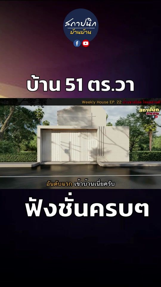 ออกแบบบ้าน สำหรับคนโสด