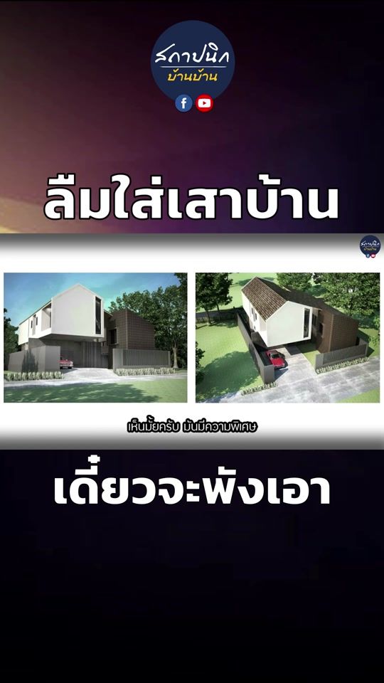 สร้างบ้าน ไม่มีเสา