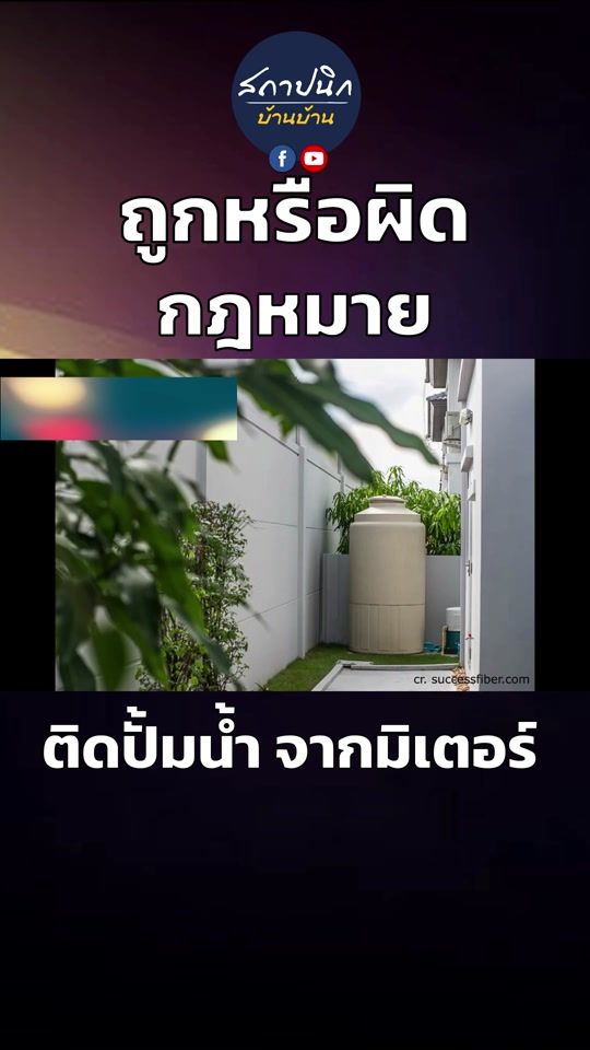 ควรระวัง ติดตั้งปั้มน้ำ