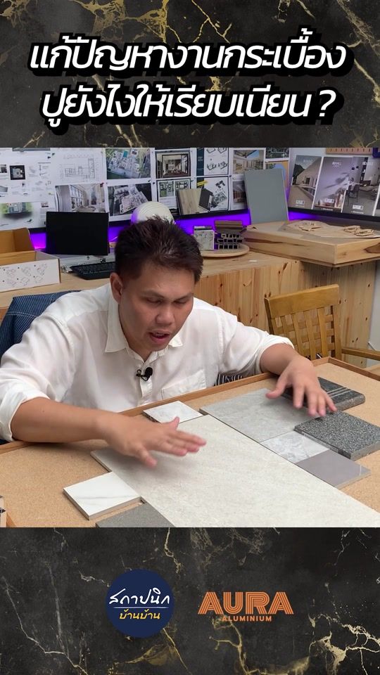ปูกระเบื้องไม่เรียบเสมอกัน แก้ยังไงดี ?