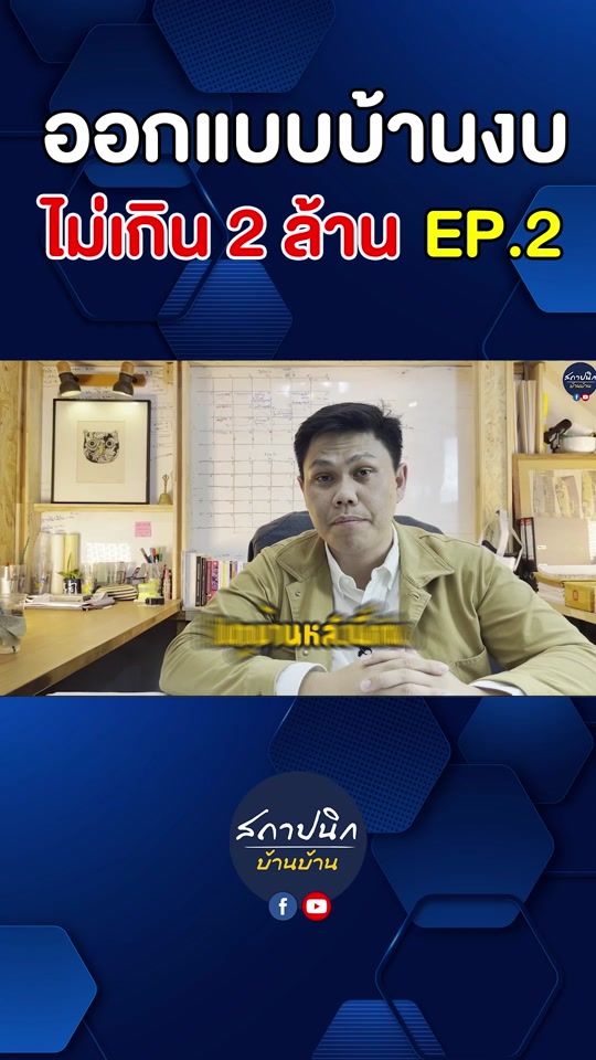 ออกแบบบ้านเดี่ยว งบจำกัดยังไงให้ตอบโจทย์