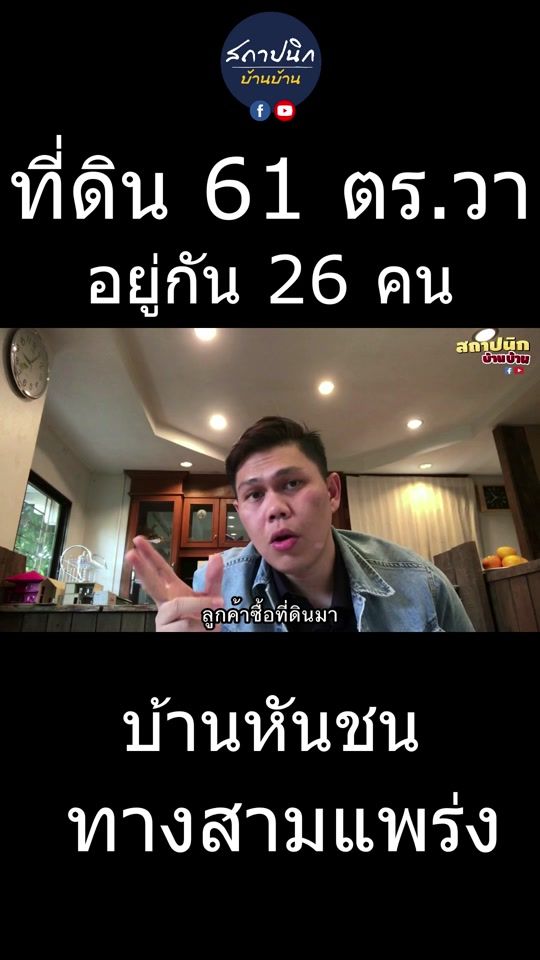 ออกแบบบ้านหันชนทางสามแพร่ง บนที่ดิน 61