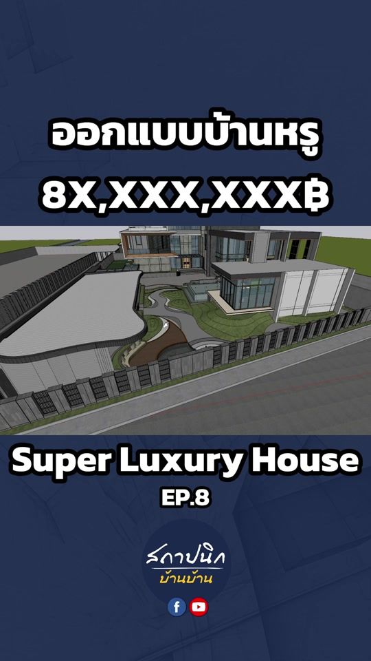 ออกแบบบ้านหรู Super Luxury House