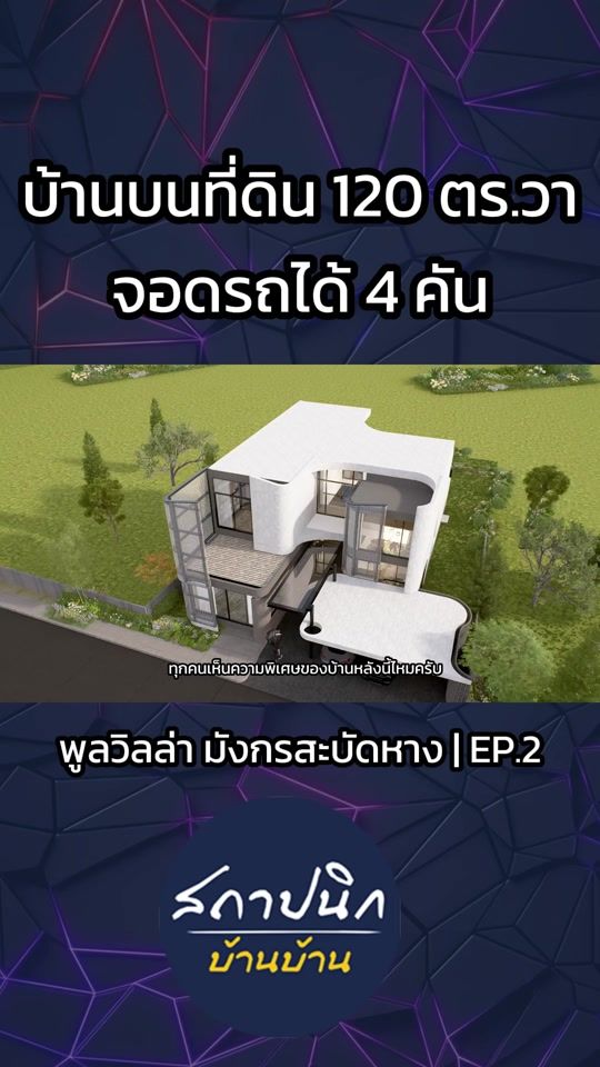 พูลวิลล่ามังกรสะบัดหาง บ้านบนที่ดิน 120